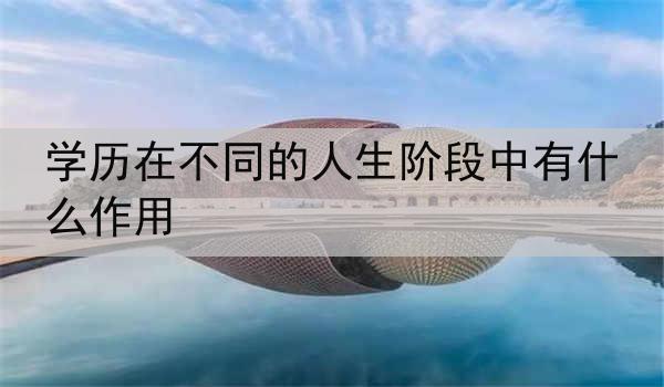 学历在不同的人生阶段中有什么作用