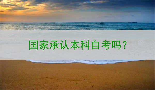 国家承认本科自考吗？