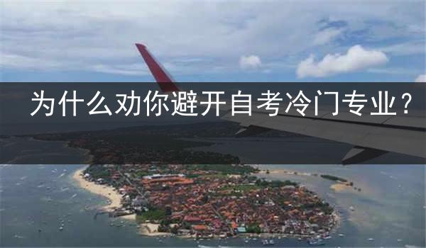 为什么劝你避开自考冷门专业？