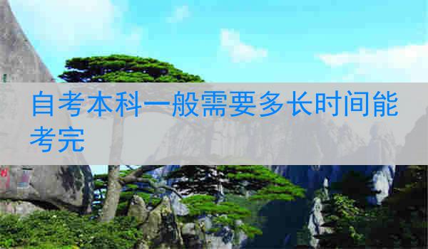 自考本科一般需要多长时间能考完