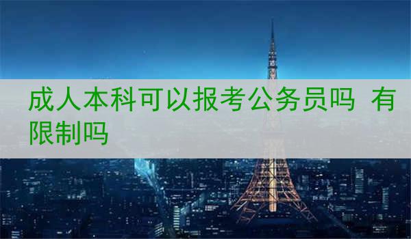 成人本科可以报考公务员吗 有限制吗