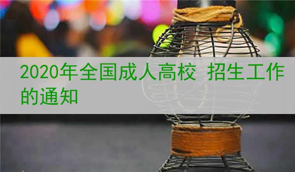 2020年全国成人高校 招生工作的通知