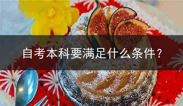 自考本科要满足什么条件？