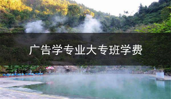 广告学专业大专班学费