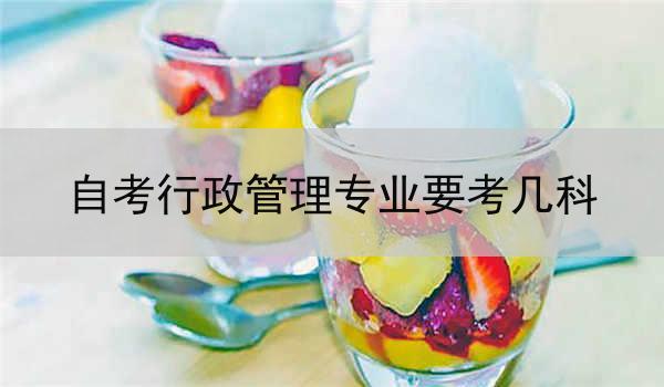 自考行政管理专业要考几科
