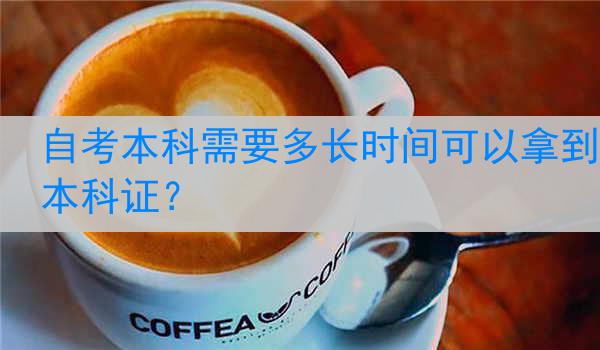 自考本科需要多长时间可以拿到本科证？
