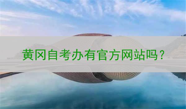 黄冈自考办有官方网站吗？