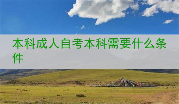 本科成人自考本科需要什么条件