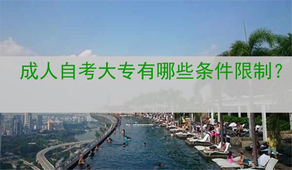 成人自考大专有哪些条件限制？