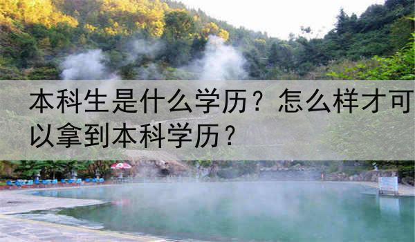 本科生是什么学历？怎么样才可以拿到本科学历？