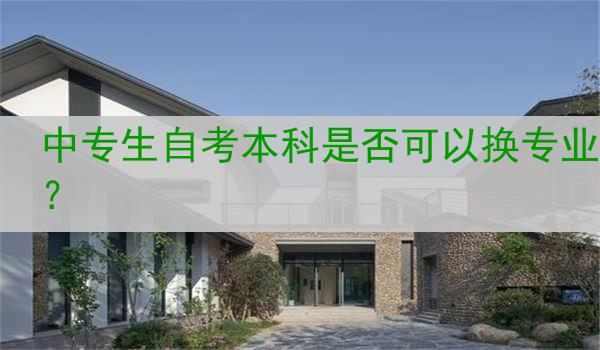 中专生自考本科是否可以换专业？