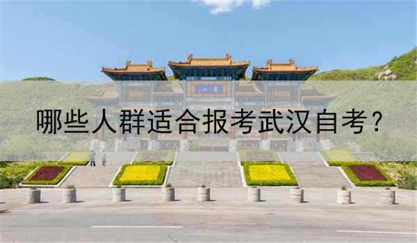 哪些人群适合报考武汉自考？