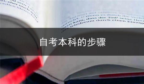 自考本科的步骤