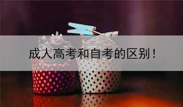 成人高考和自考的区别！