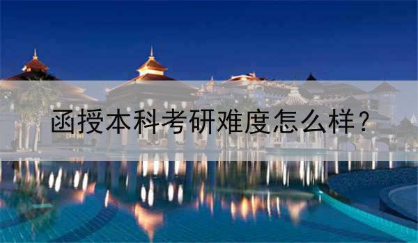 函授本科考研难度怎么样？