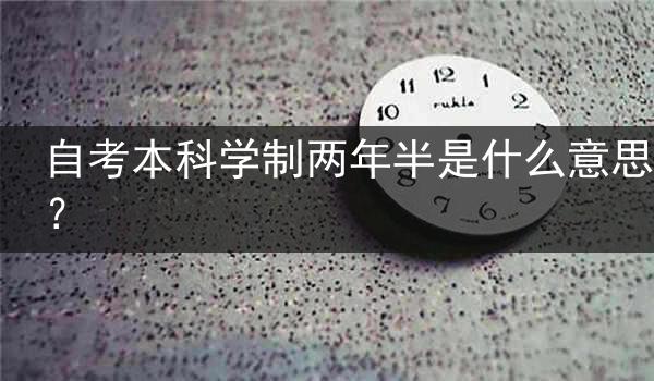 自考本科学制两年半是什么意思？