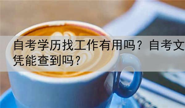 自考学历找工作有用吗？自考文凭能查到吗？
