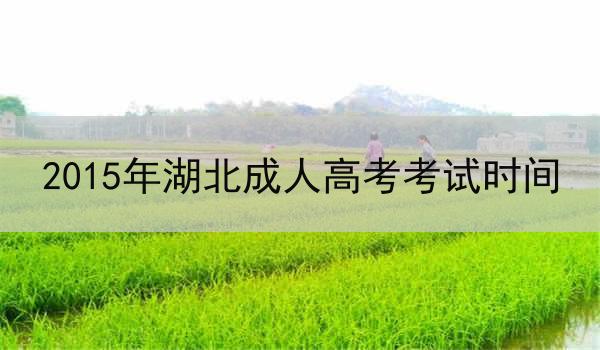 2015年湖北成人高考考试时间
