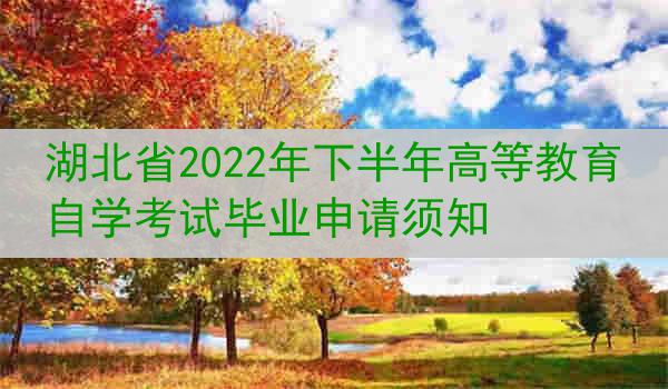 湖北省2022年下半年高等教育自学考试毕业申请须知