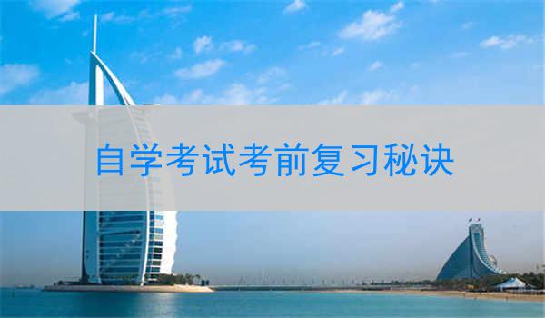 自学考试考前复习秘诀