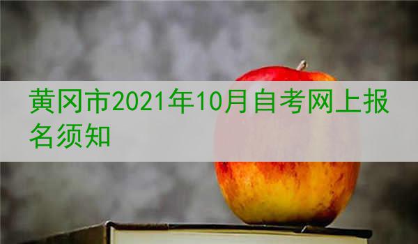 黄冈市2021年10月自考网上报名须知