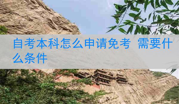 自考本科怎么申请免考 需要什么条件