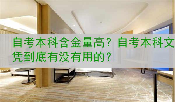 自考本科含金量高？自考本科文凭到底有没有用的？
