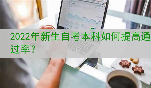 2022年新生自考本科如何提高通过率？