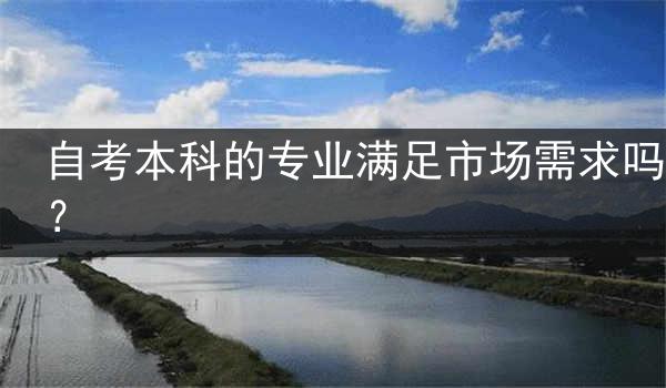 自考本科的专业满足市场需求吗？