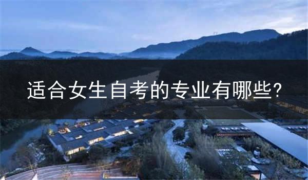 适合女生自考的专业有哪些?