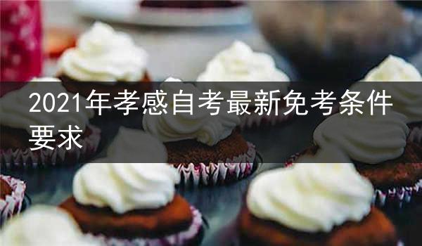 2021年孝感自考最新免考条件要求