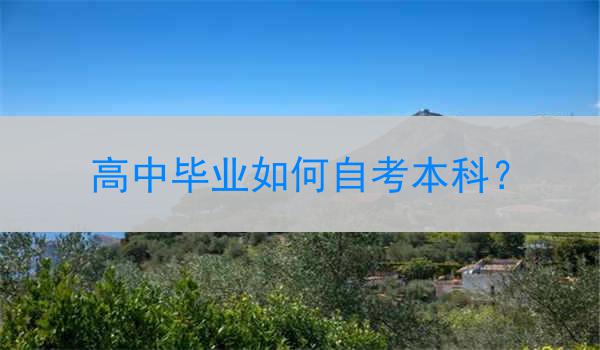 高中毕业如何自考本科？