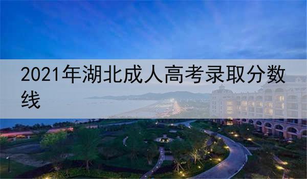 2021年湖北成人高考录取分数线