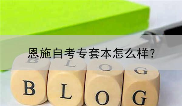 恩施自考专套本怎么样？
