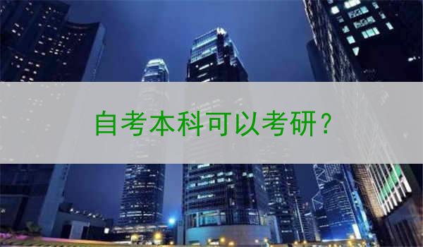 自考本科可以考研？