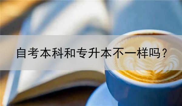 自考本科和专升本不一样吗？