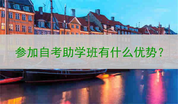 参加自考助学班有什么优势？