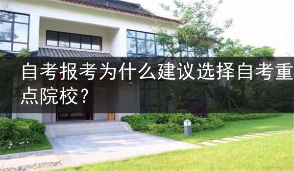自考报考为什么建议选择自考重点院校？