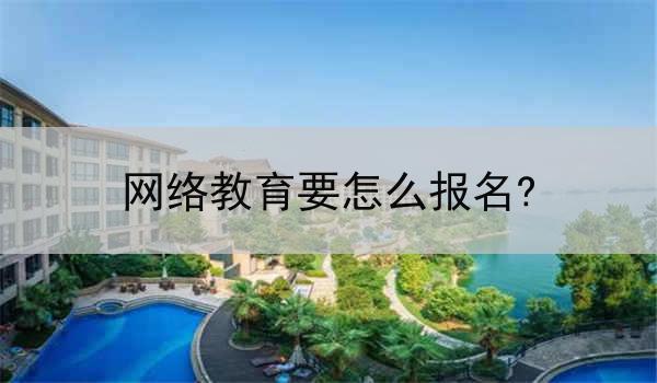 网络教育要怎么报名?