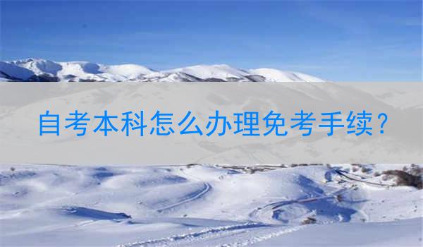 自考本科怎么办理免考手续？