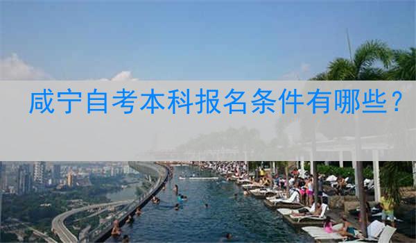 咸宁自考本科报名条件有哪些？