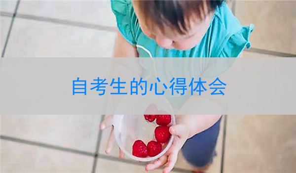 自考生的心得体会