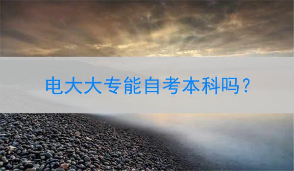 电大大专能自考本科吗？