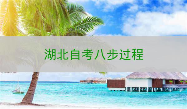 湖北自考八步过程