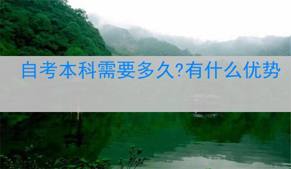 自考本科需要多久?有什么优势