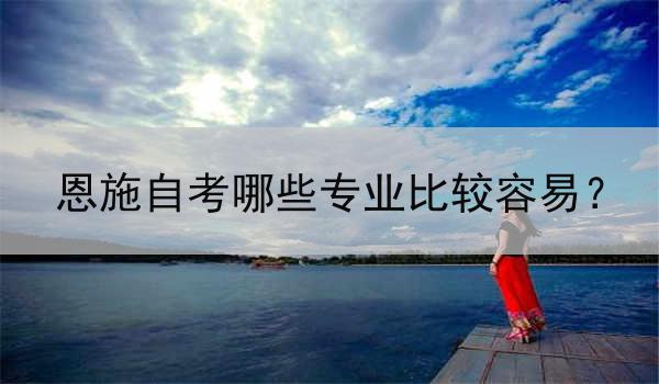 恩施自考哪些专业比较容易？