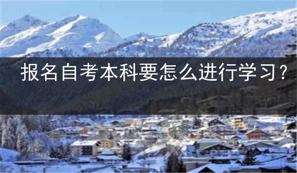 报名自考本科要怎么进行学习？