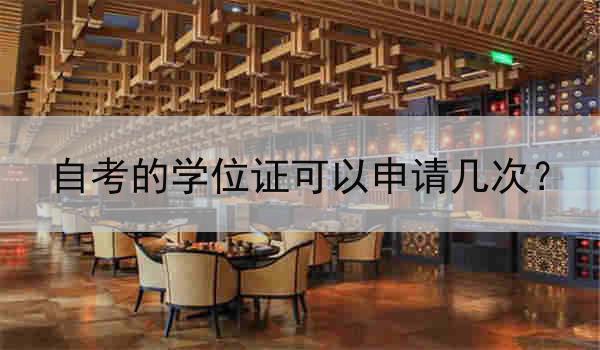 自考的学位证可以申请几次？