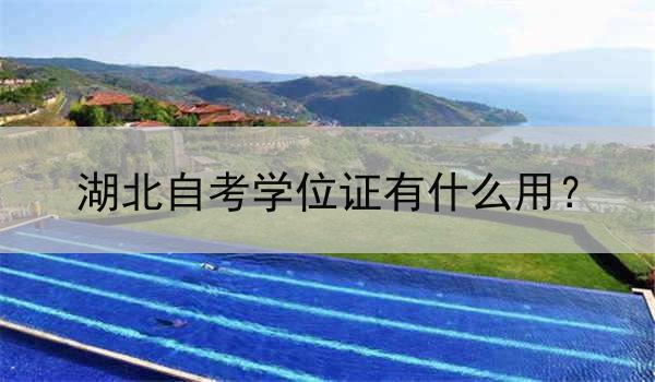 湖北自考学位证有什么用？