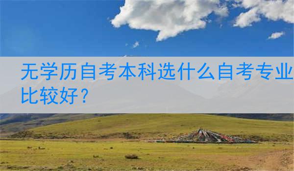 无学历自考本科选什么自考专业比较好？